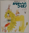 おなかのへったライオン　9月号