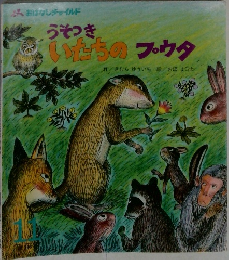 うそつき　いたちのブ・ウタ