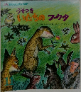 うそつき　いたちのブ・ウタ