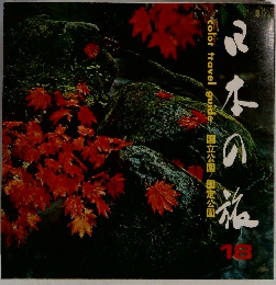 日本の旅18　color travel guide 国立公園 国定公園