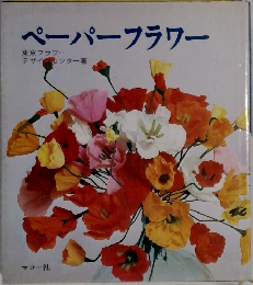 ペーパーフラワー