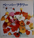 ペーパーフラワー