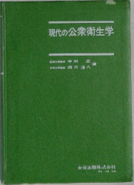 現代の公衆衛生学