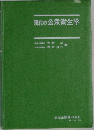 現代の公衆衛生学