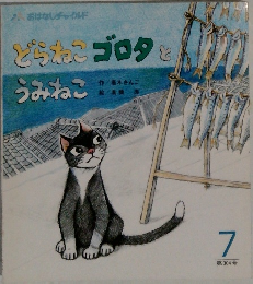 どらねこ　ゴロタと　うみねこ　7