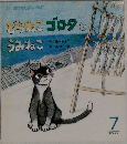 どらねこ　ゴロタと　うみねこ　7