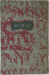 砂時計