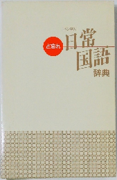 ど忘れ 日常国語辞典