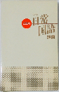ど忘れ 日常国語辞典