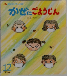 かぜにごようじん　12　309