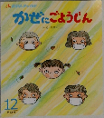 かぜにごようじん　12　309