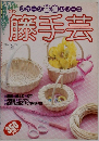 ウォーク基礎シリーズ籐手芸