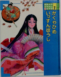 7かぐやひめいっすんぼうし