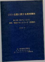 CTD-品質に関する概括資料　2002年7月号