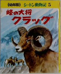 幼年版 シートン動物記 5 峰の大将クラック