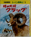 幼年版 シートン動物記 5 峰の大将クラック
