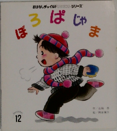 ぼろぱじゃま　12