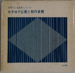 効果的な生産財における　カタログ企画と制作実務
