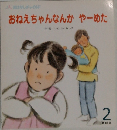 おねえちゃんなんか　やーめた　2　311