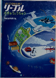 よいこのせんせいリーブルちきゅうとうちゅう新指導要領準拠