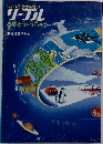 よいこのせんせいリーブルちきゅうとうちゅう新指導要領準拠