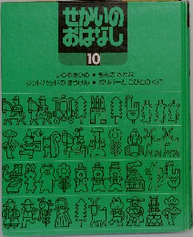 せかいのおはなし　10