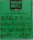 せかいのおはなし　10