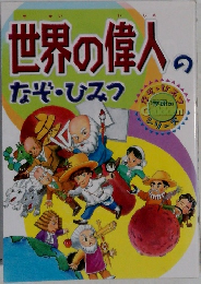 世界の偉人のなぞ・ひみつ