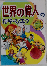 世界の偉人のなぞ・ひみつ