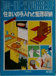 DO-IT-YOURSELF　住まいの手入れと整理収納