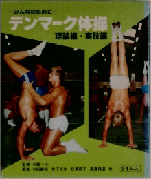 デンマーク体操