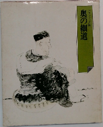 奥の細道
