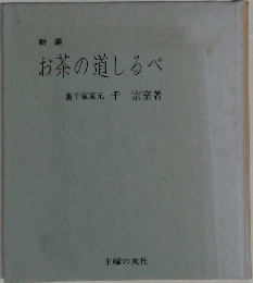 お茶の道しるべ
