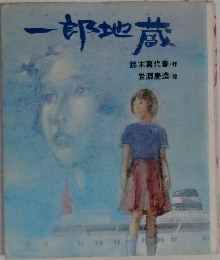一郎地蔵