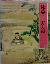徒然草　方丈記