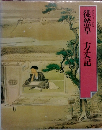 徒然草　方丈記