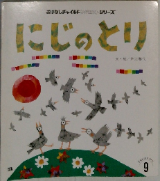 おはなしチャイルドリクエストシリーズ　にじのとり　9