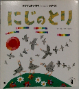 おはなしチャイルドリクエストシリーズ　にじのとり　9