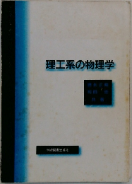 理工系の物理学