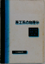 理工系の物理学