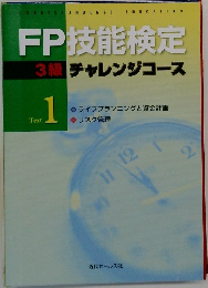 FP技能検定 3級チャレンジコース Text  1