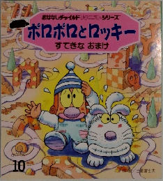 ボロボロとロッキー 10