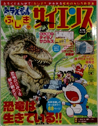 ドラえもんふしぎのサイエンス