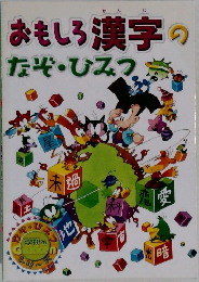 おもしろ漢字のなぞ・ひみつ