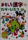 おもしろ漢字のなぞ・ひみつ