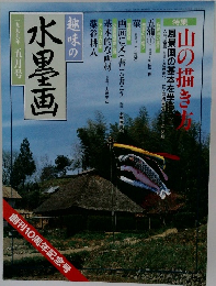 趣味の水墨画　1999年5月