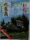 趣味の水墨画　1999年5月