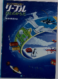 よいこのせんせい リーブル ひとのからだ