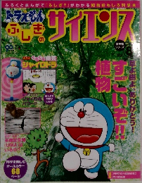 ドラえもんふしぎのサイエンス　Vol.8