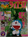 ドラえもんふしぎのサイエンス　Vol.8